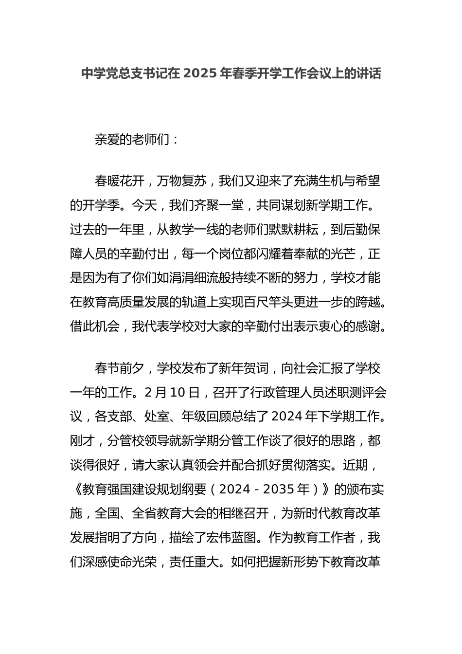 中学党总支书记在2025年春季开学工作会议上的讲话_第1页
