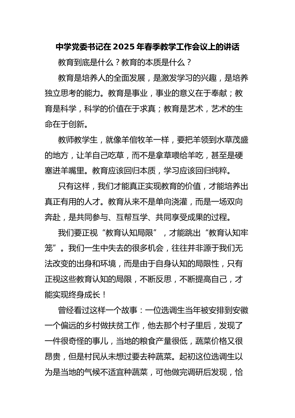 中学党委书记在2025年春季教学工作会议上的讲话_第1页