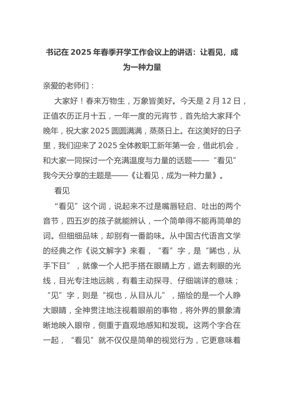 书记在2025年春季开学工作会议上的讲话:让看见,成为一种力量_第1页