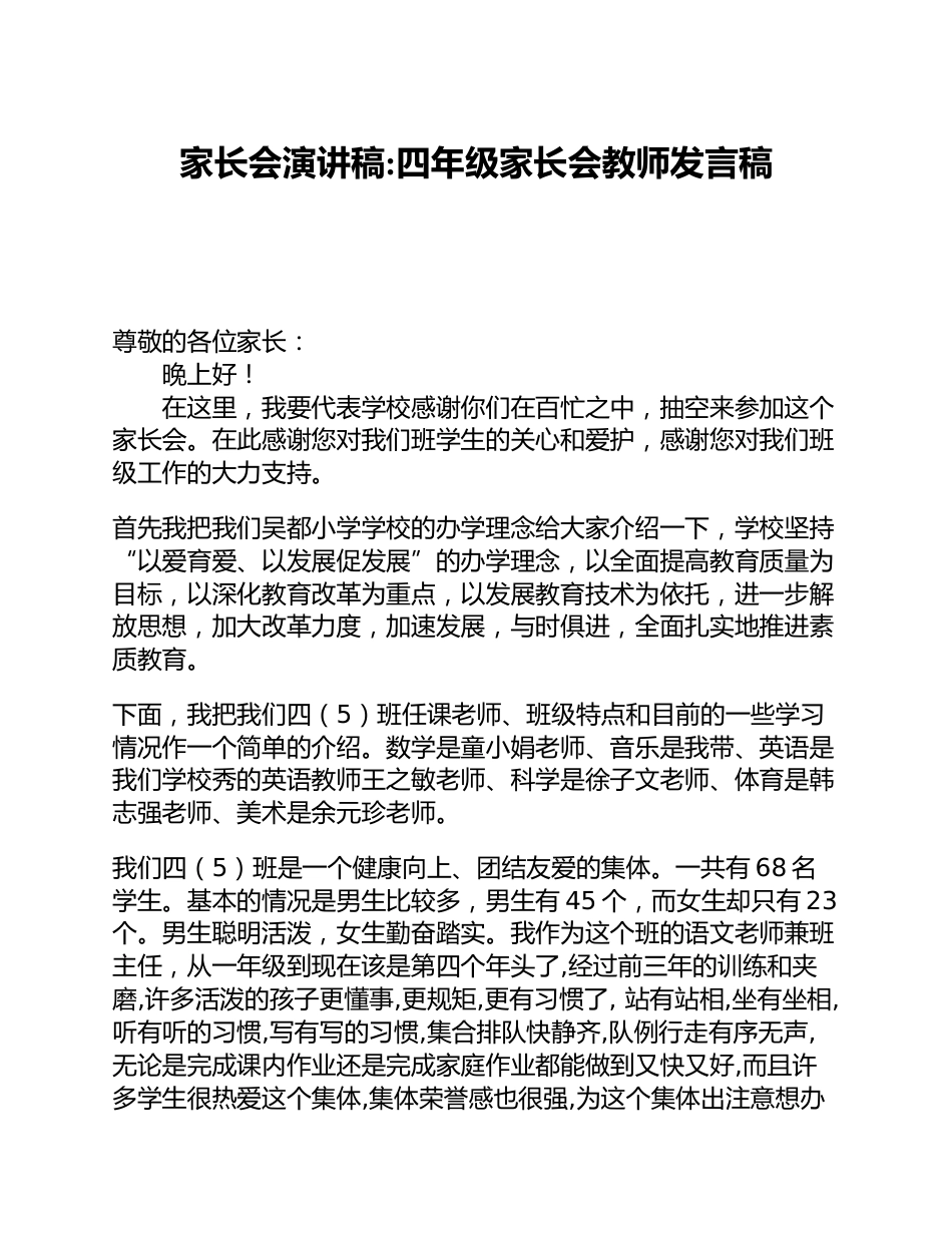 家长会演讲稿_四年级家长会教师发言稿_第1页