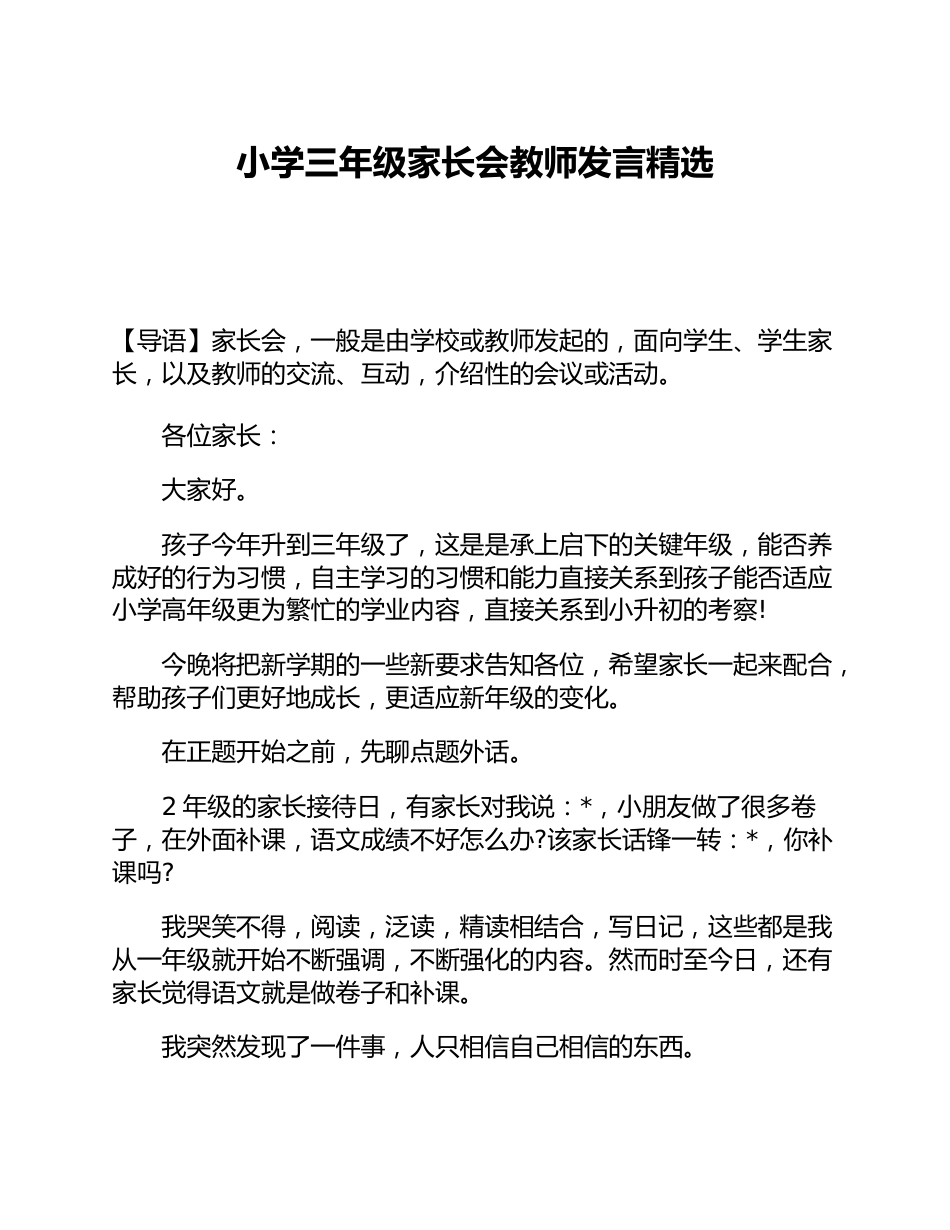 小学三年级家长会教师发言精选_第1页