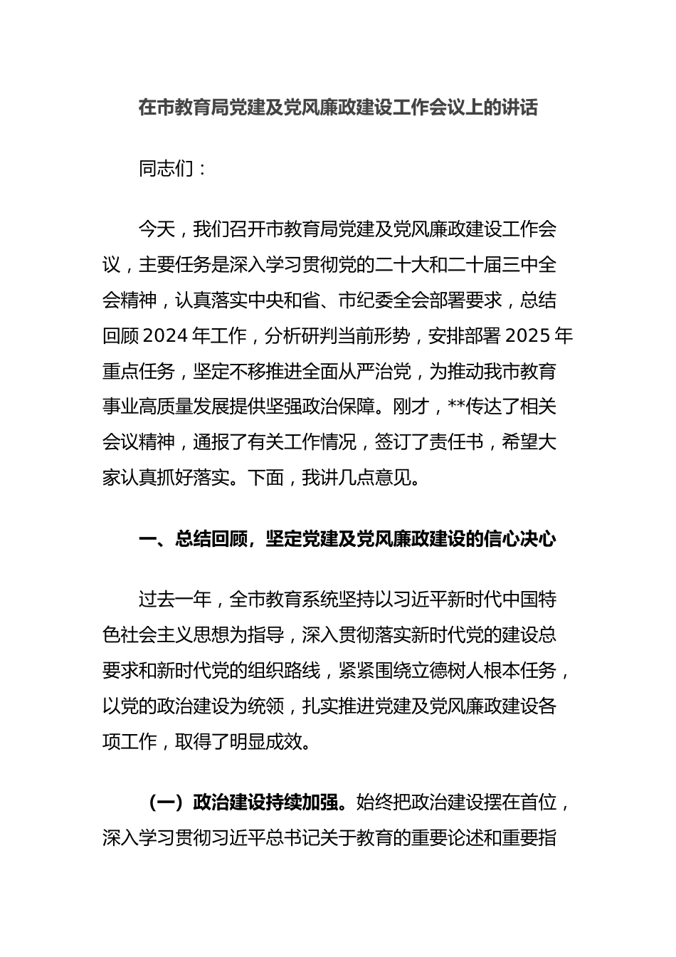 在市教育局党建及党风廉政建设工作会议上的讲话_第1页