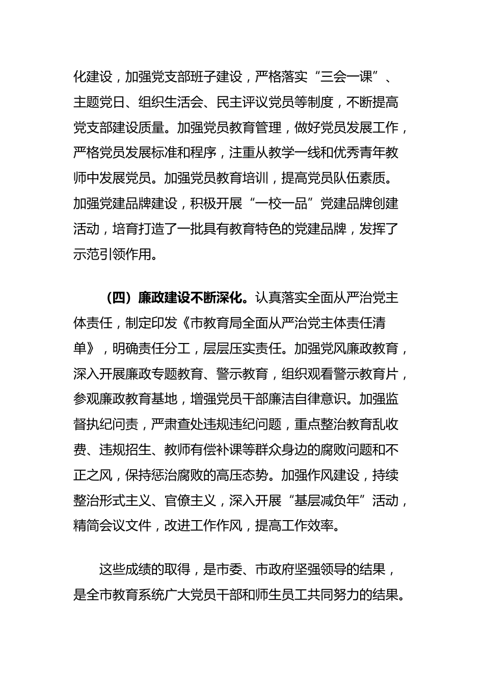 在市教育局党建及党风廉政建设工作会议上的讲话_第3页