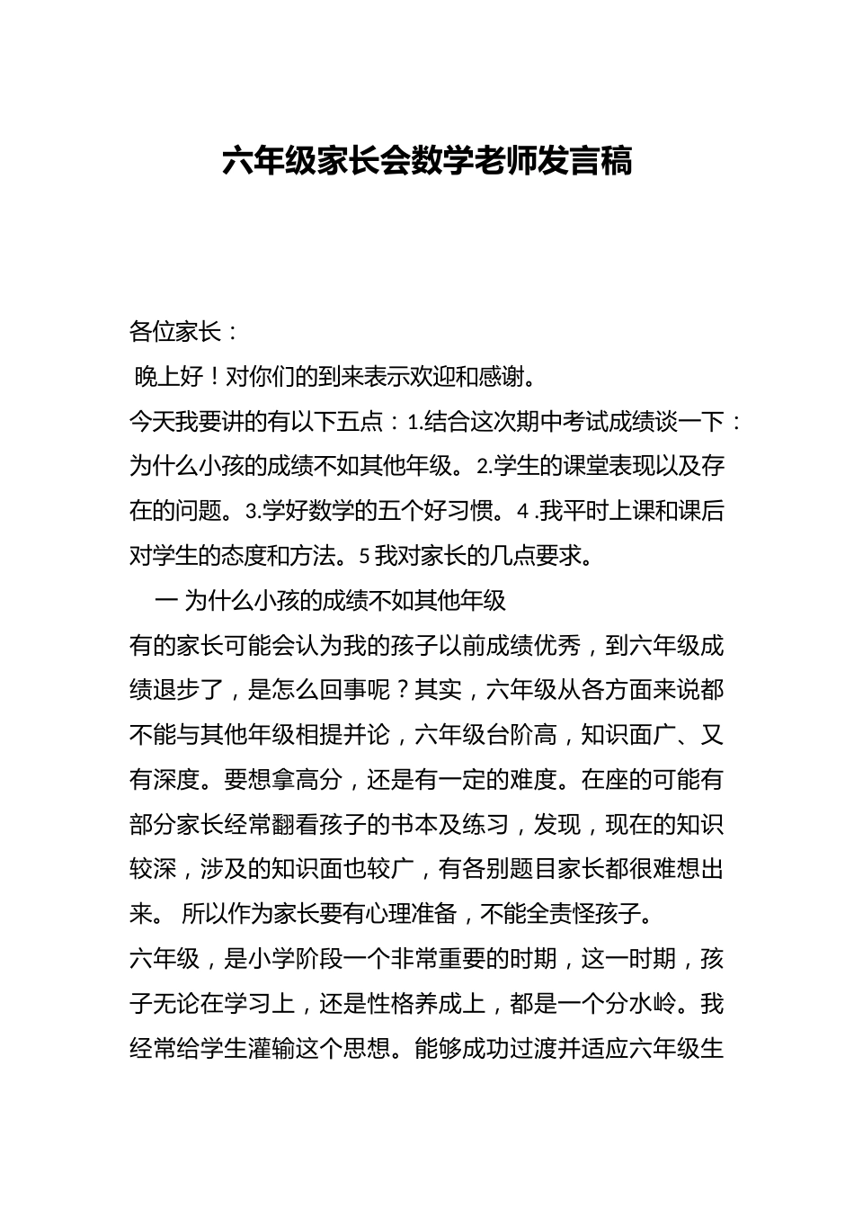 六年级家长会数学老师发言稿_第1页