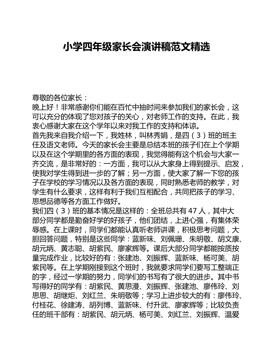 小学四年级家长会演讲稿范文精选_第1页