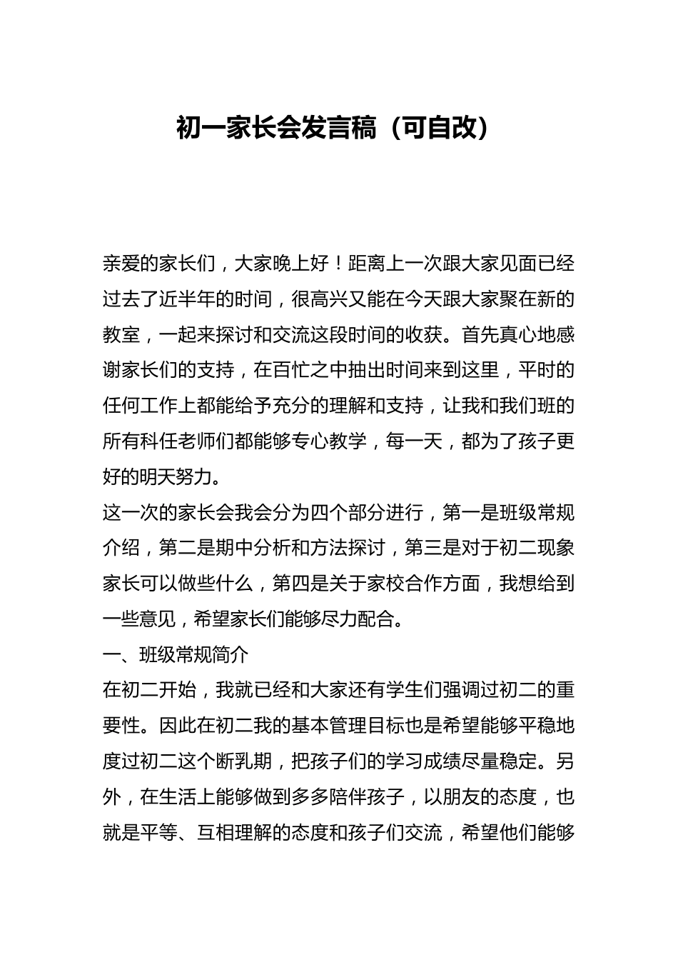 初一家长会发言稿(可自改)_第1页