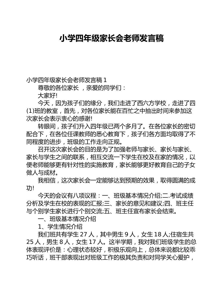 小学四年级家长会老师发言稿_第1页