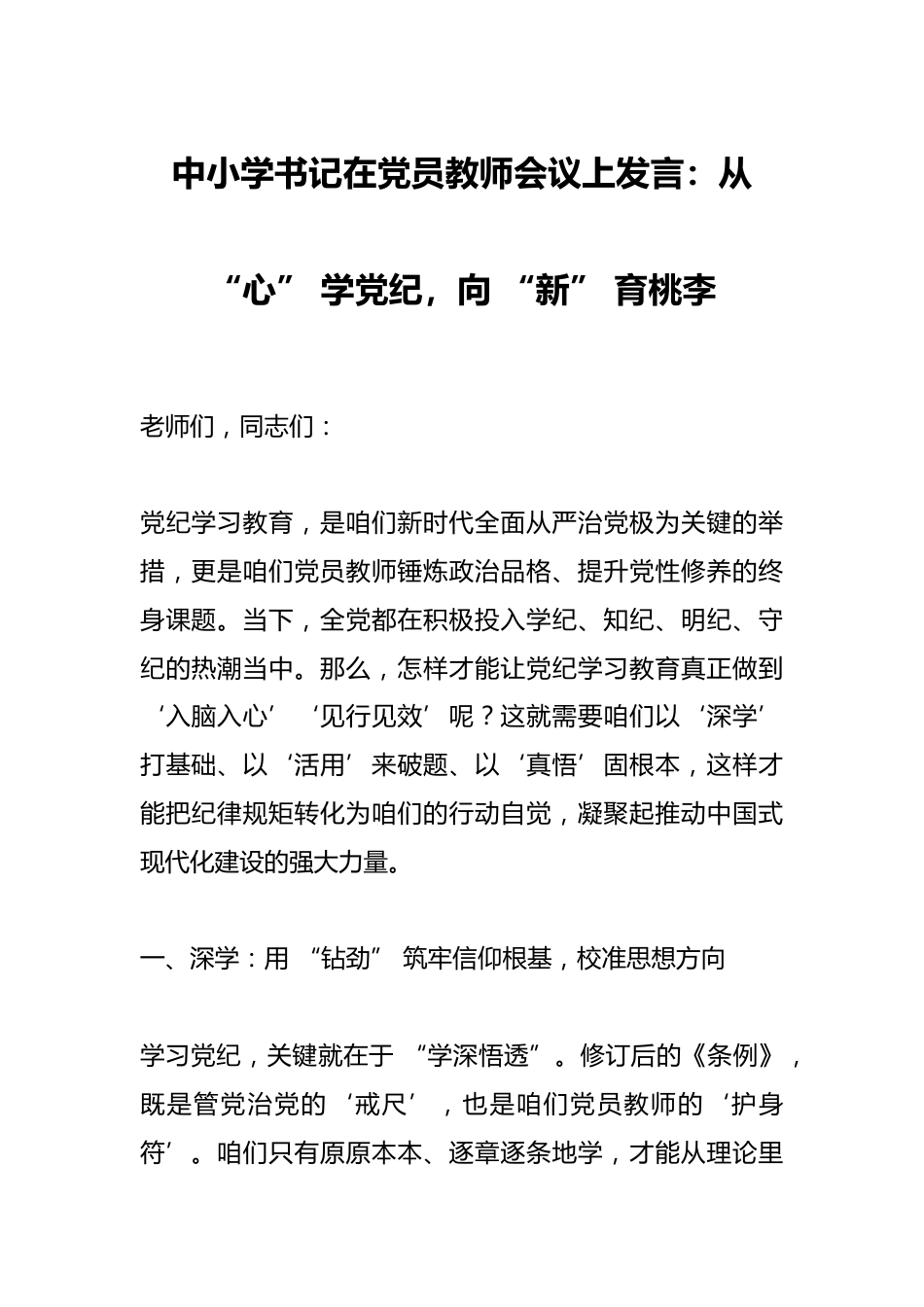 中小学书记在党员教师会议上发言:从 “心” 学党纪,向 “新” 育桃李_第1页