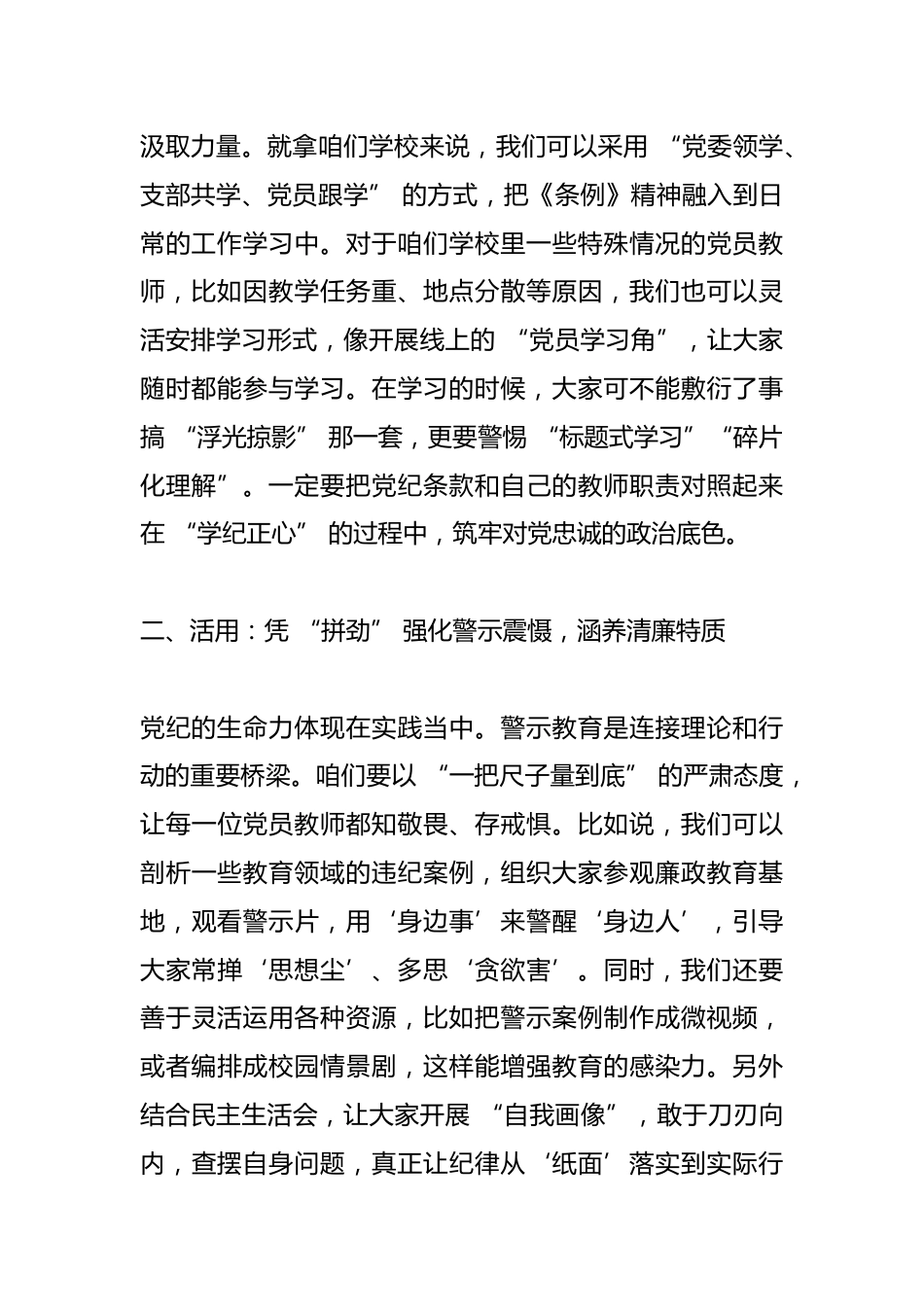 中小学书记在党员教师会议上发言:从 “心” 学党纪,向 “新” 育桃李_第2页