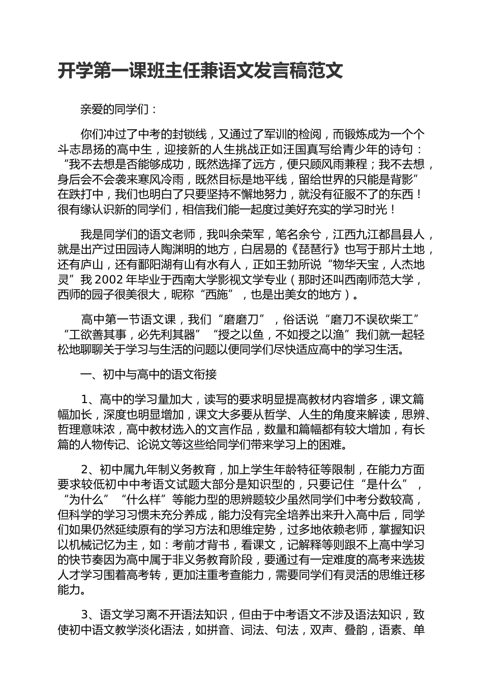 赠送开学第一课班主任兼语文发言稿范文_第1页