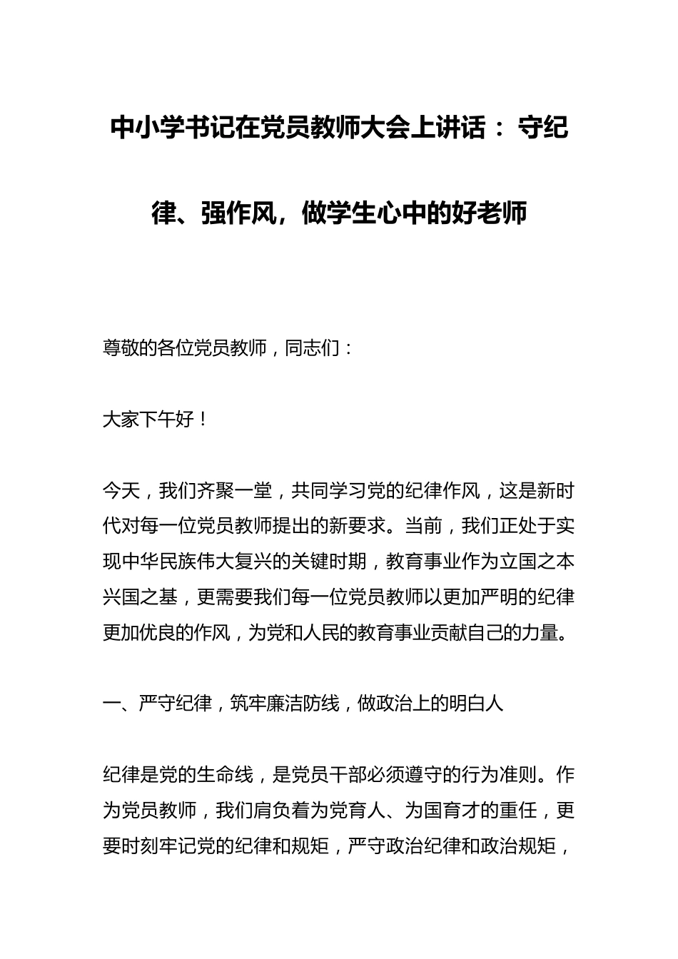 中小学书记在党员教师大会上讲话 :守纪律、强作风,做学生心中的好老师_第1页