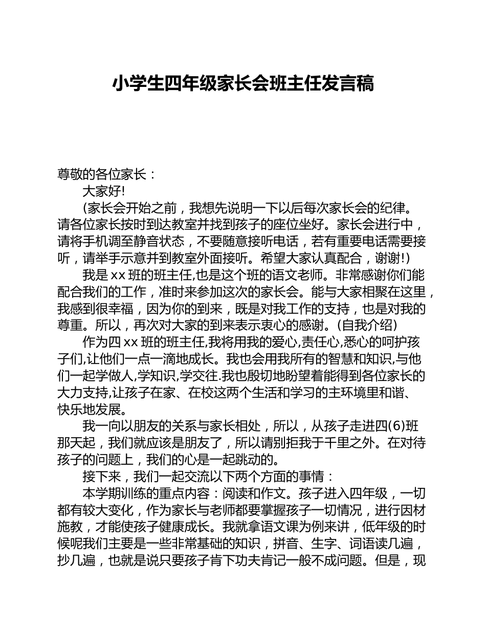 小学生四年级家长会班主任发言稿_第1页