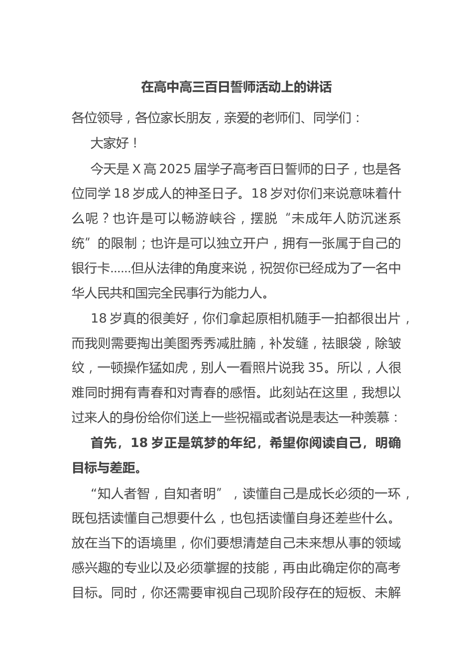 在高中高三百日誓师活动上的讲话_第1页