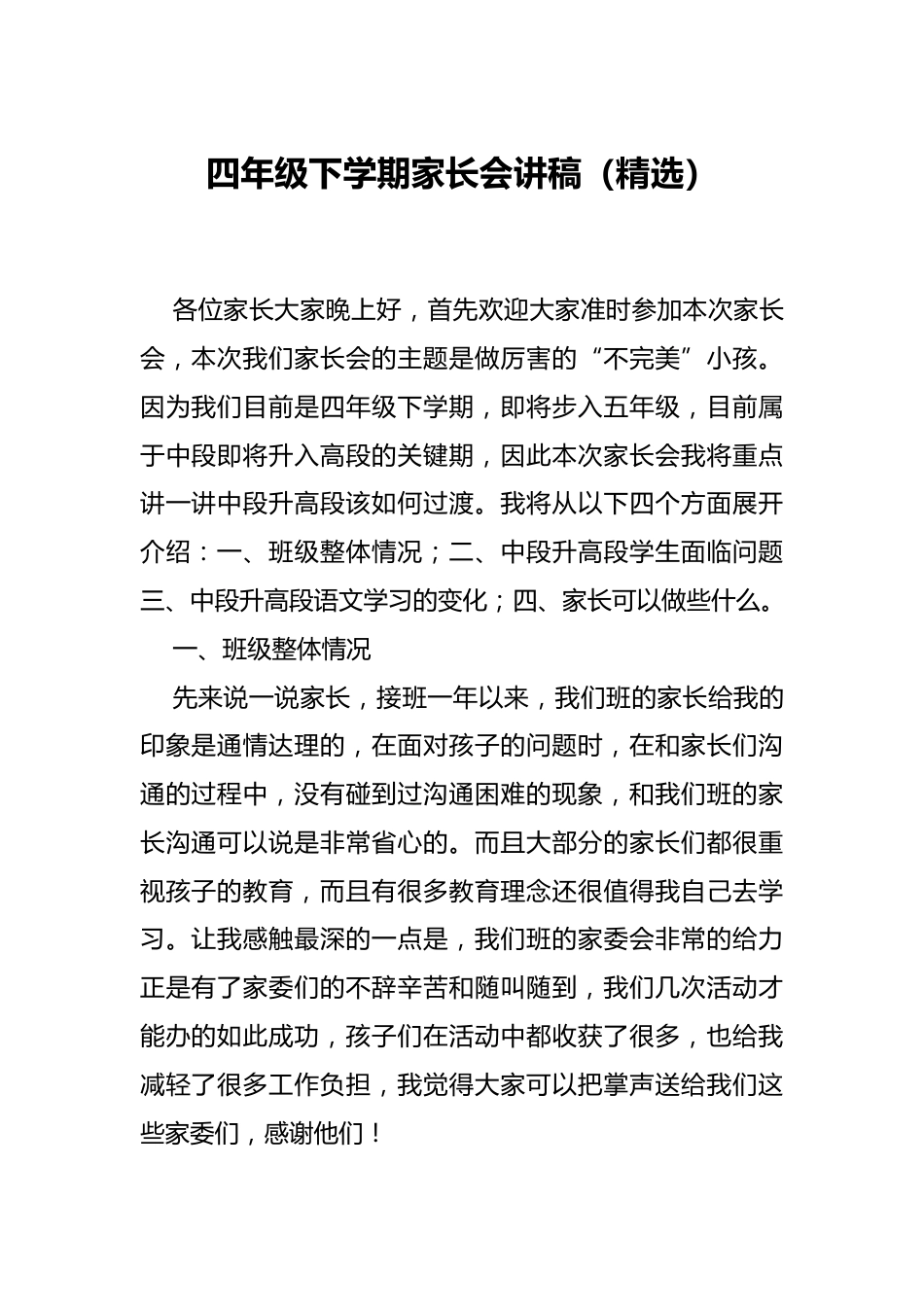 四年级下学期家长会讲稿(精选)_第1页