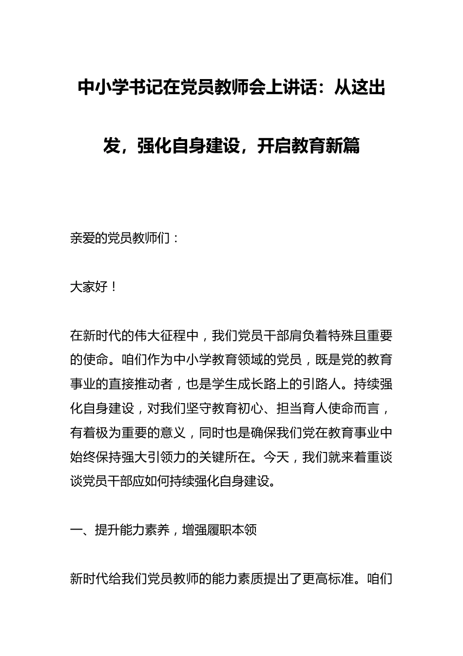 中小学书记在党员教师会上讲话:从这出发,强化自身建设,开启教育新篇_第1页