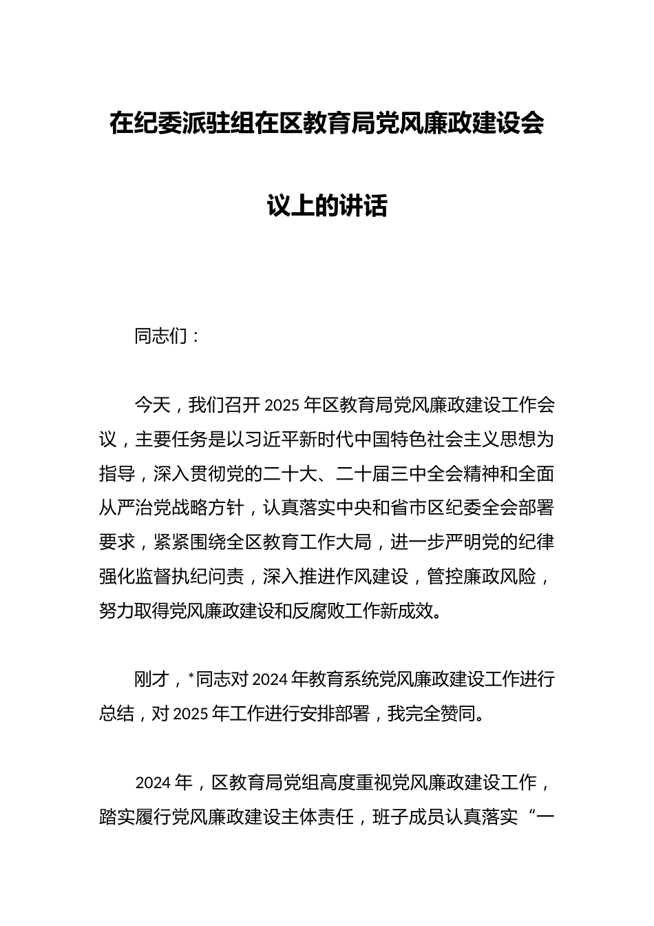 在纪委派驻组在区教育局党风廉政建设会议上的讲话_第1页