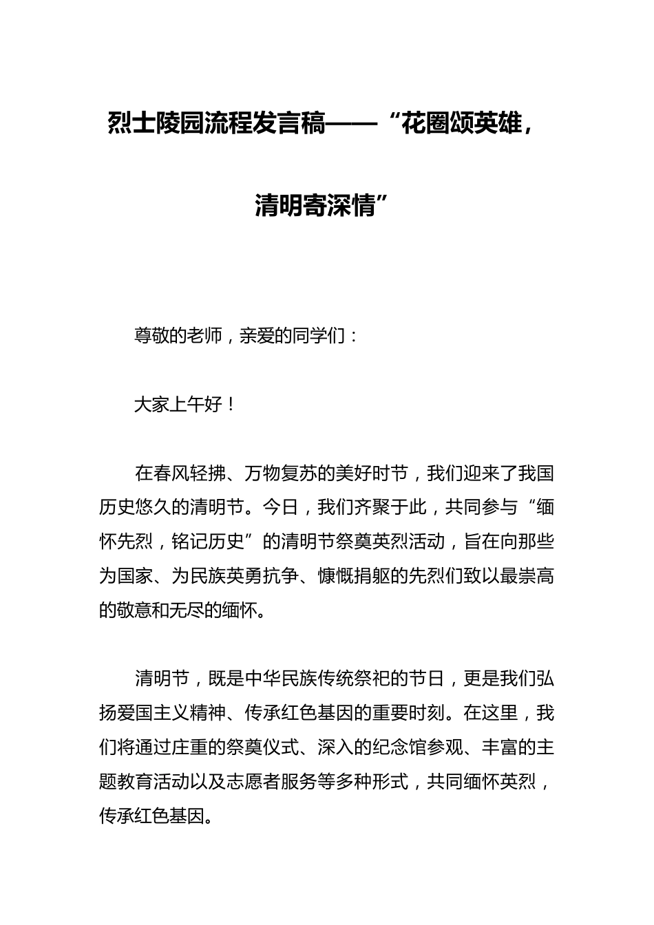 烈士陵园流程发言稿——“花圈颂英雄,清明寄深情”_第1页