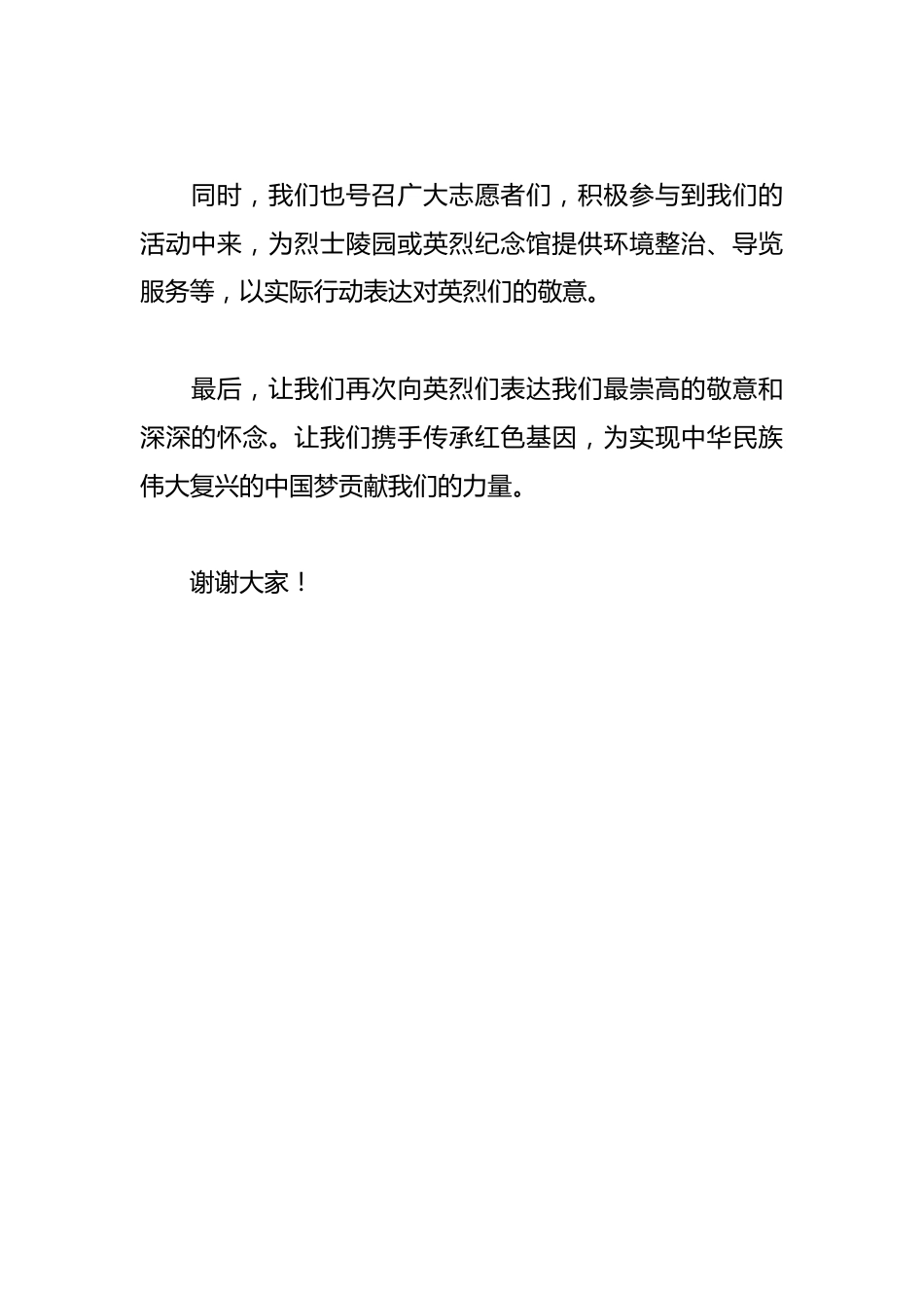 烈士陵园流程发言稿——“花圈颂英雄,清明寄深情”_第3页