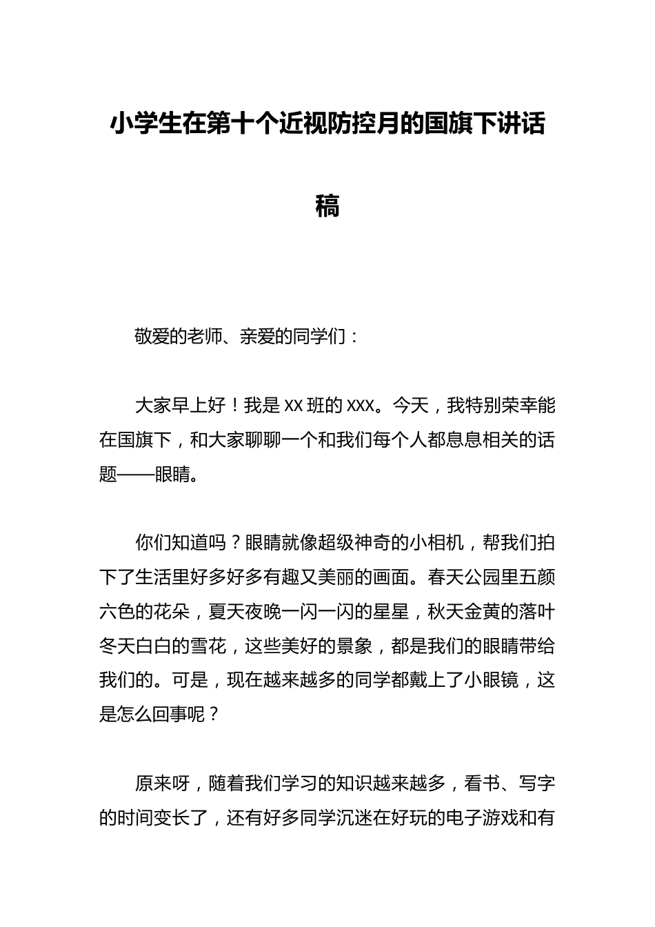 小学生在第十个近视防控月的国旗下讲话稿_第1页