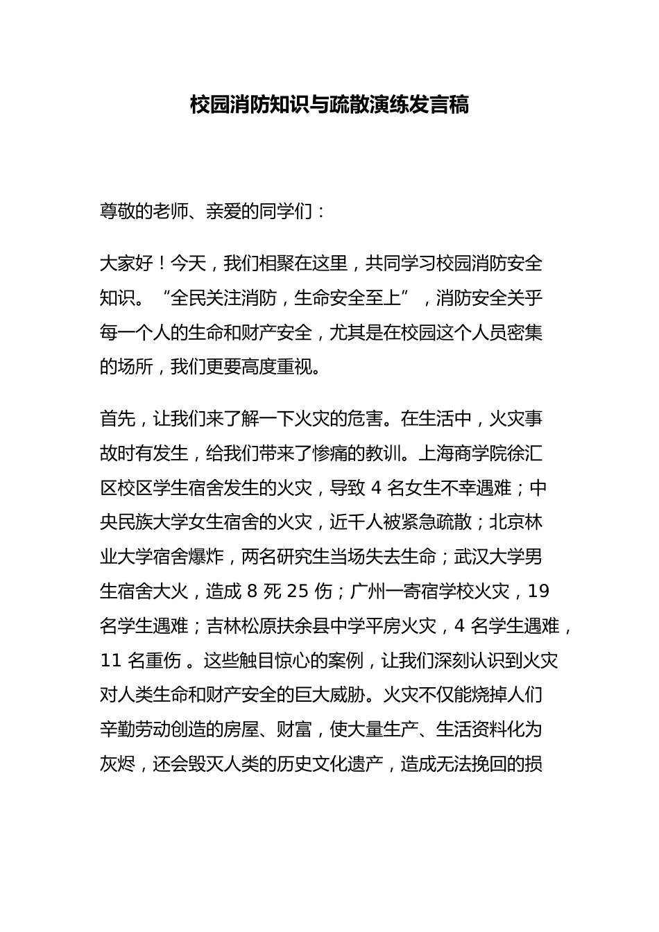 校园消防知识与疏散演练发言稿_第1页