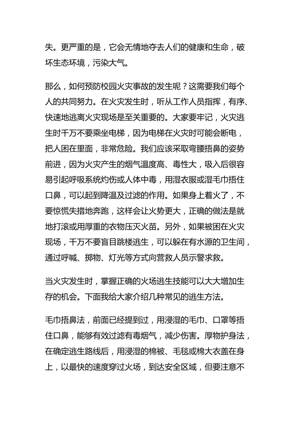 校园消防知识与疏散演练发言稿_第2页