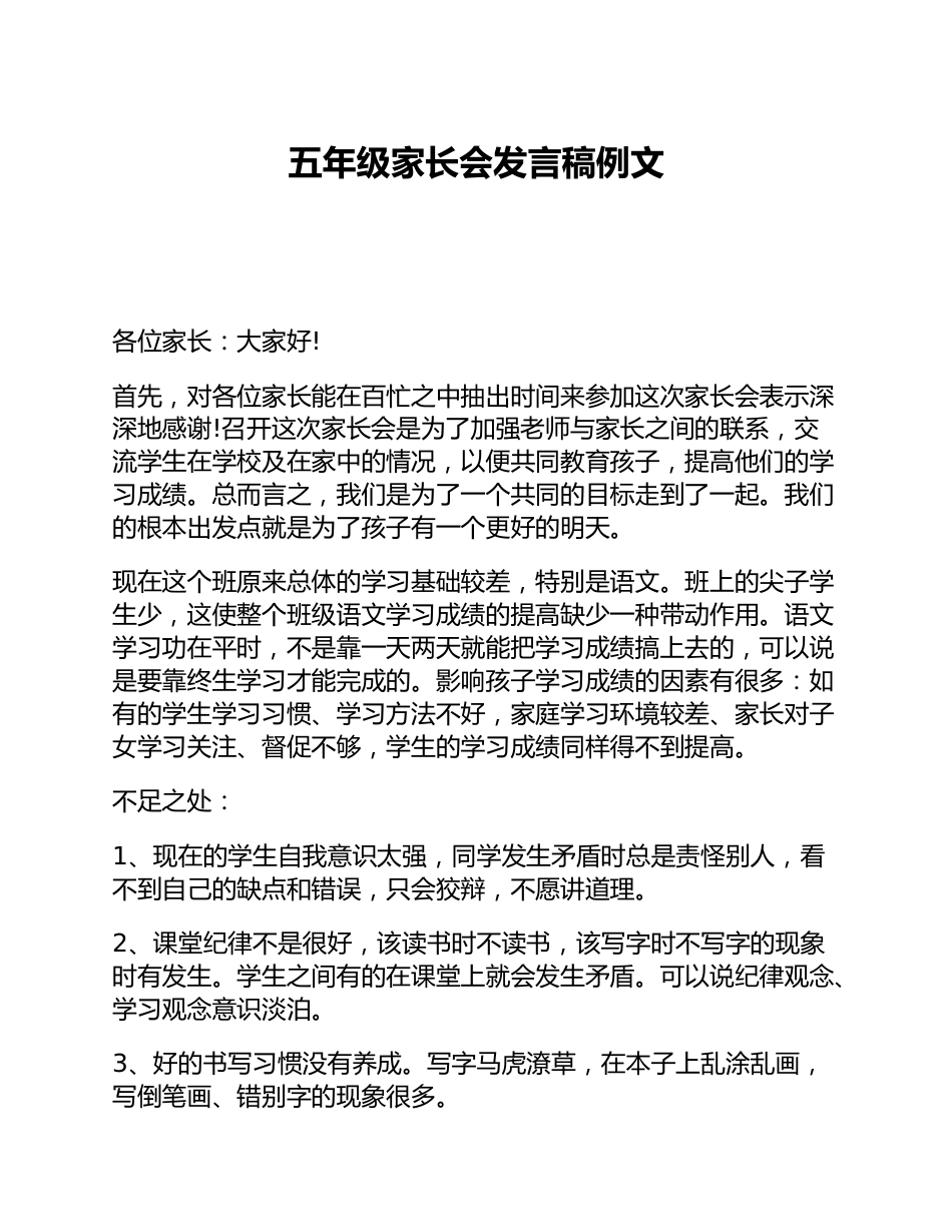 五年级家长会发言稿例文_第1页