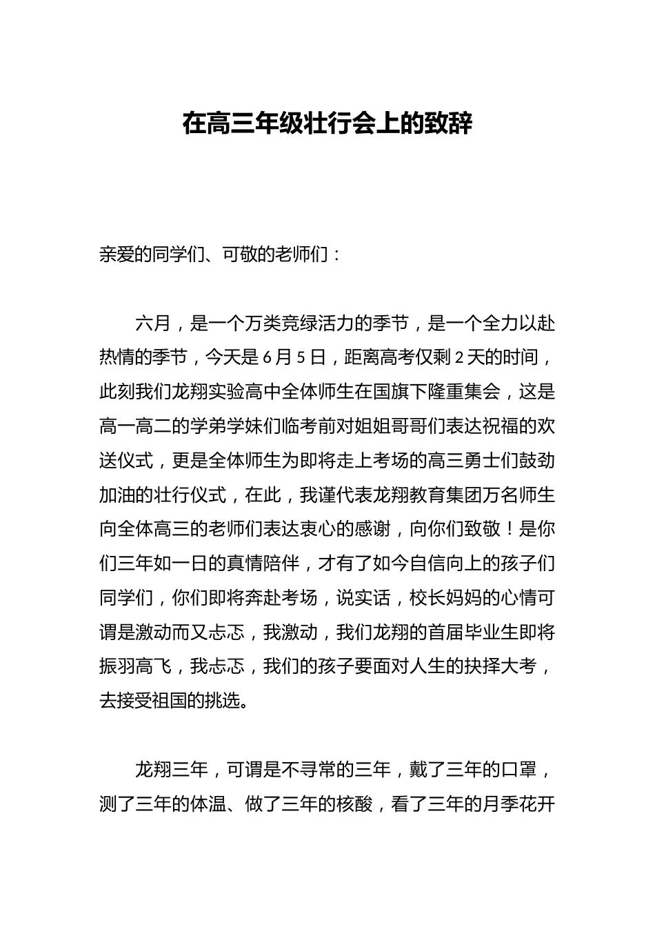 在高三年级壮行会上的致辞_第1页