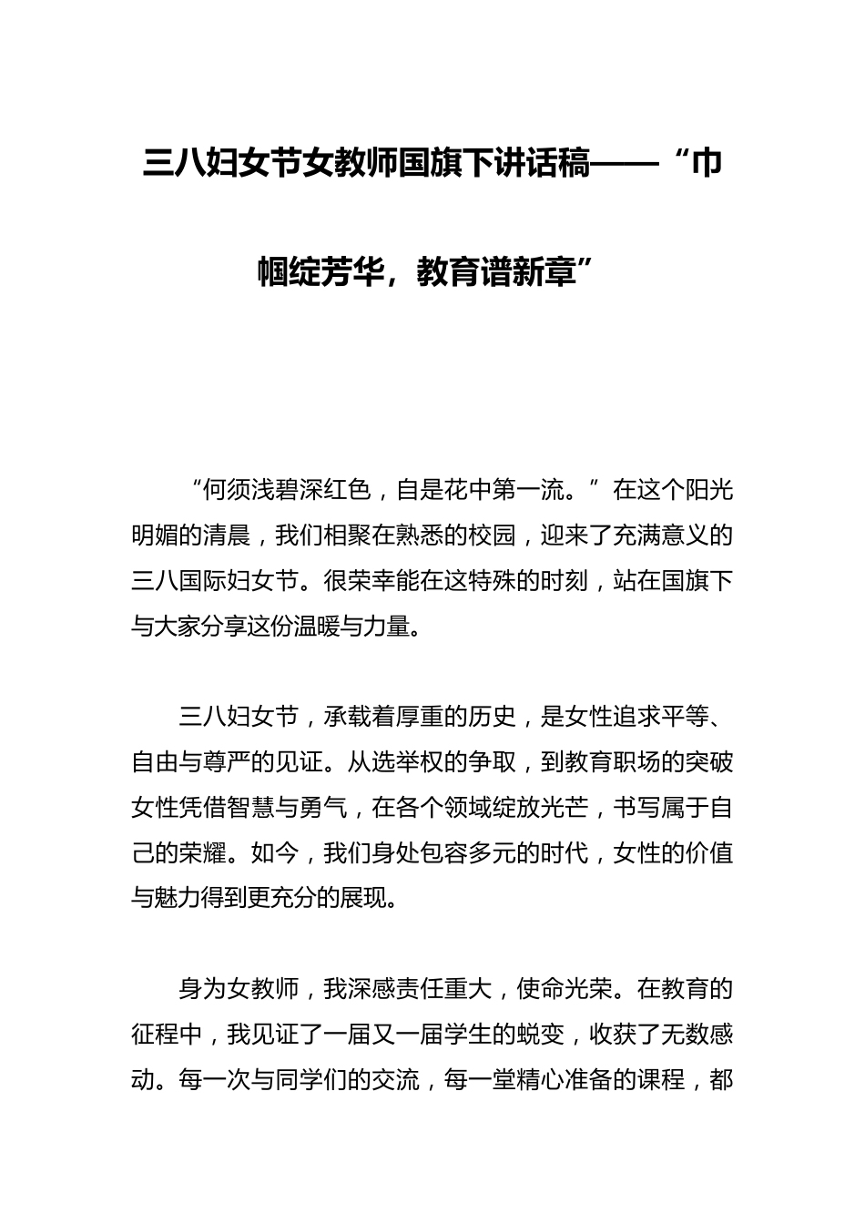 三八妇女节女教师国旗下讲话稿——“巾帼绽芳华,教育谱新章”_第1页
