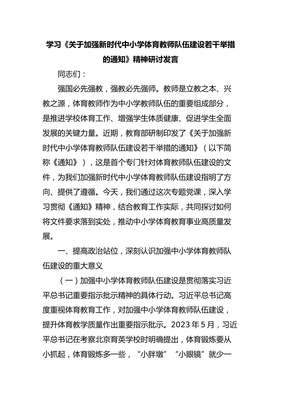 学习《关于加强新时代中小学体育教师队伍建设若干举措的通知》精神研讨发言_第1页