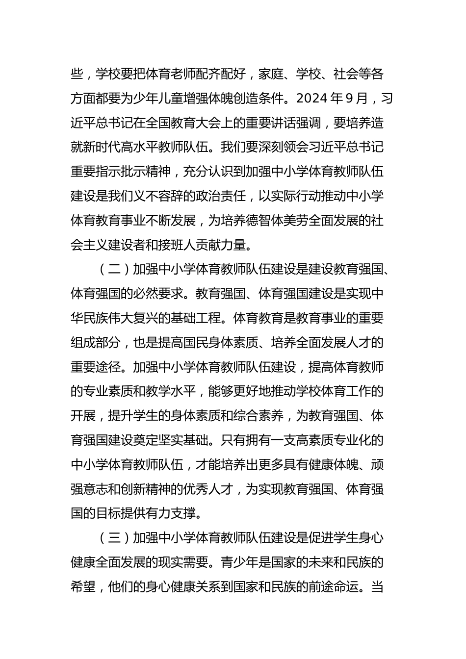 学习《关于加强新时代中小学体育教师队伍建设若干举措的通知》精神研讨发言_第2页