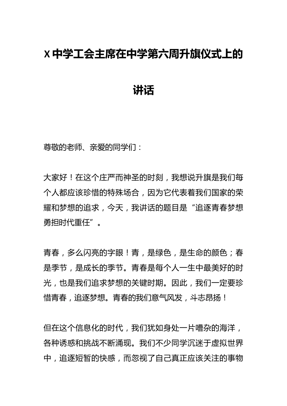 X中学工会主席在中学第六周升旗仪式上的讲话_第1页