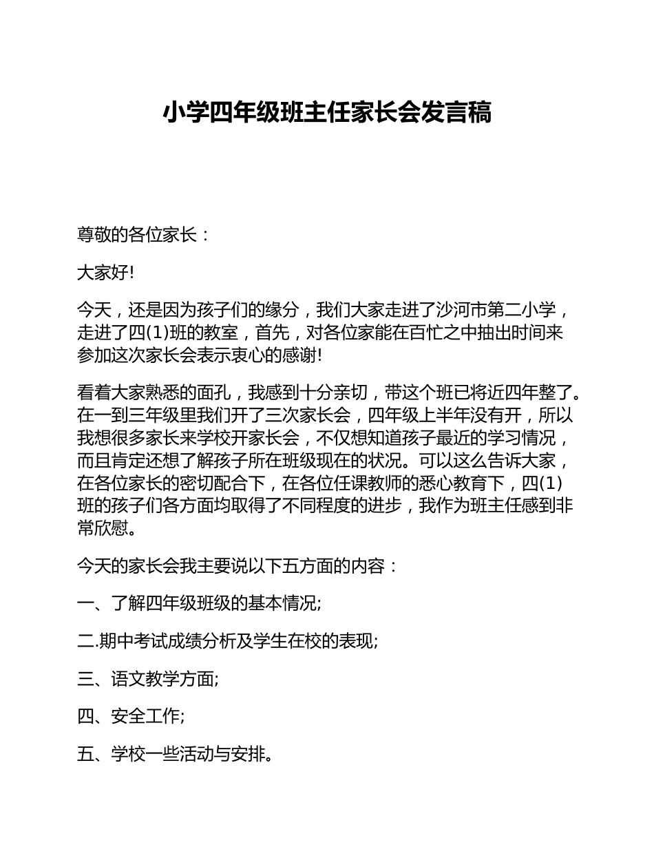 小学四年级班主任家长会发言稿_第1页