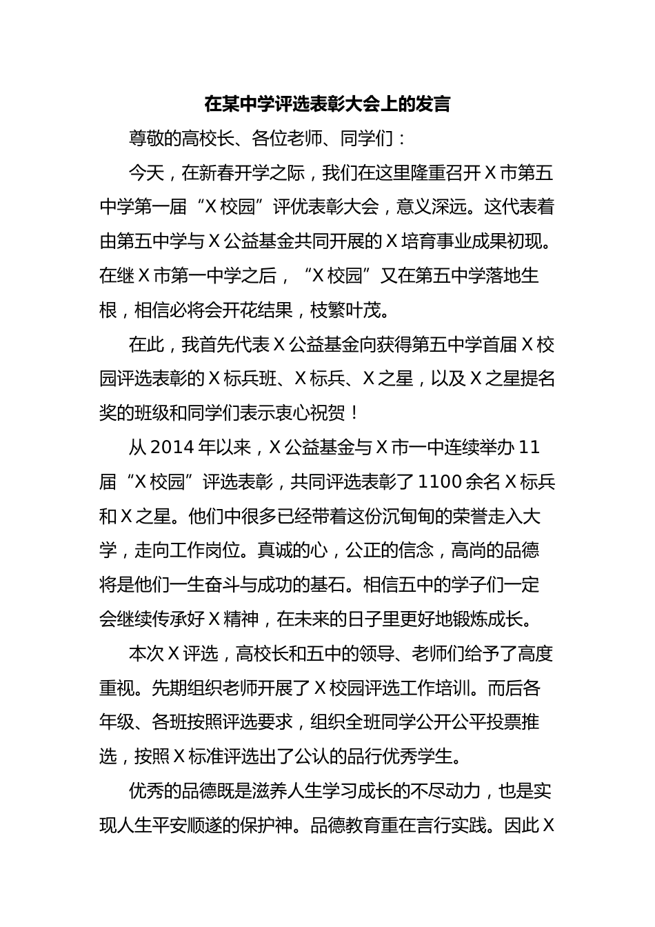 在某中学评选表彰大会上的发言_第1页