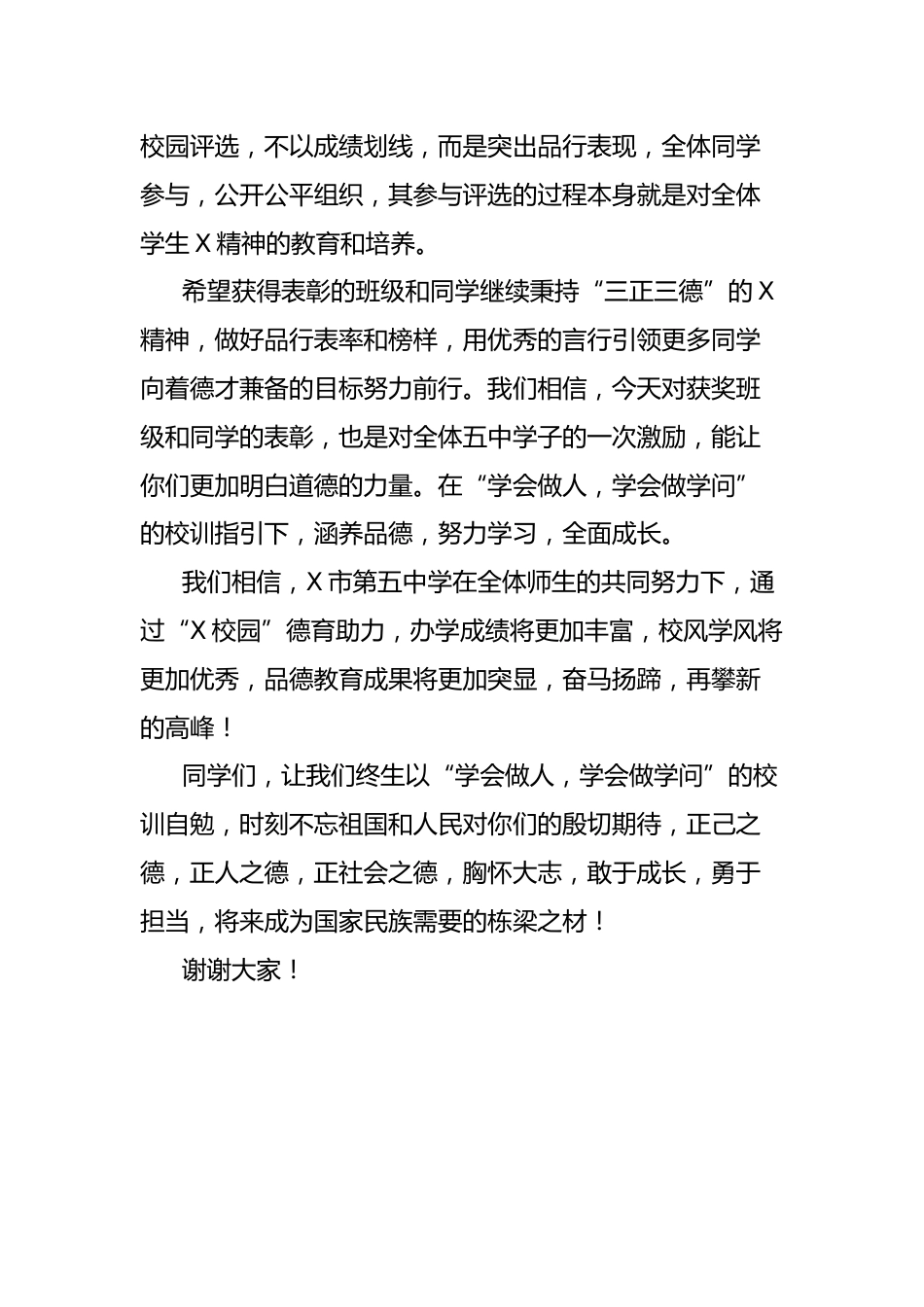 在某中学评选表彰大会上的发言_第2页