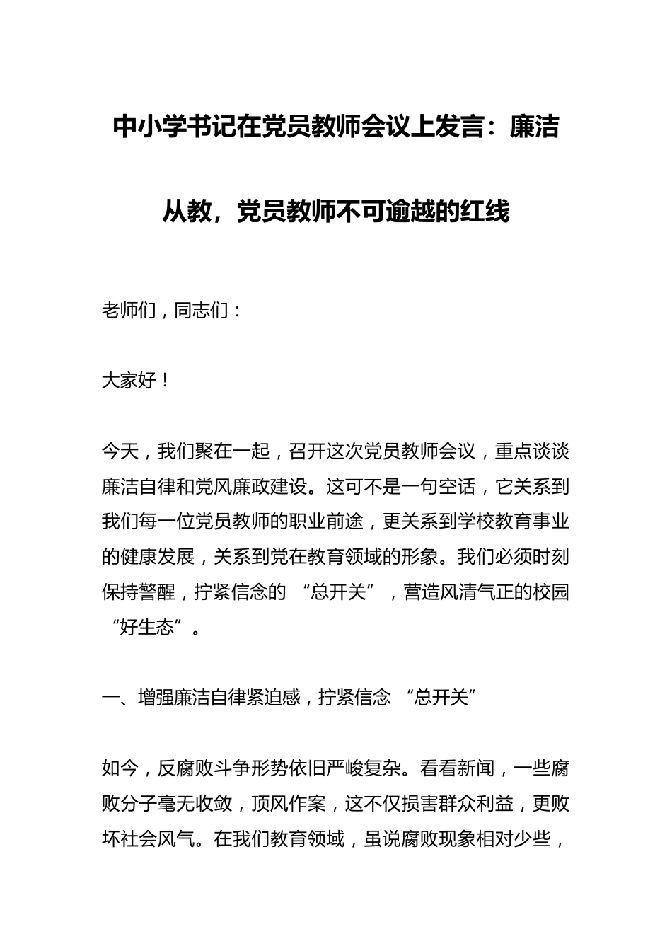 中小学书记在党员教师会议上发言:廉洁从教,党员教师不可逾越的红线_第1页
