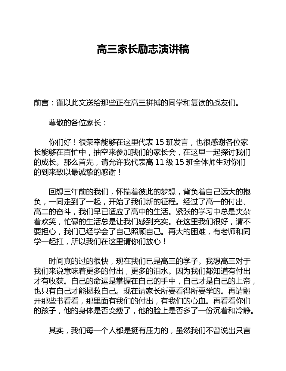 高三家长励志演讲稿_第1页