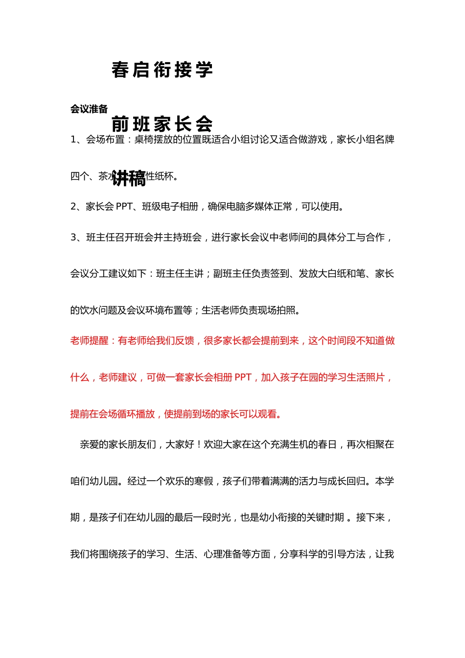 学前班春启衔接学前班家长会讲稿_第1页