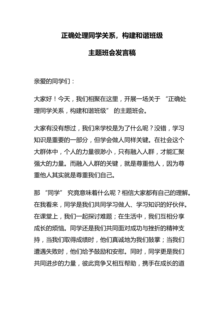 正确处理同学关系,构建和谐班级主题班会发言稿_第1页