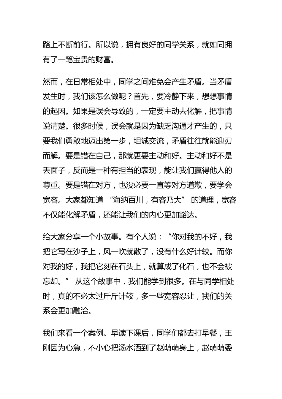 正确处理同学关系,构建和谐班级主题班会发言稿_第2页