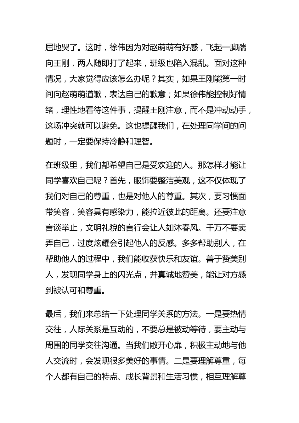 正确处理同学关系,构建和谐班级主题班会发言稿_第3页