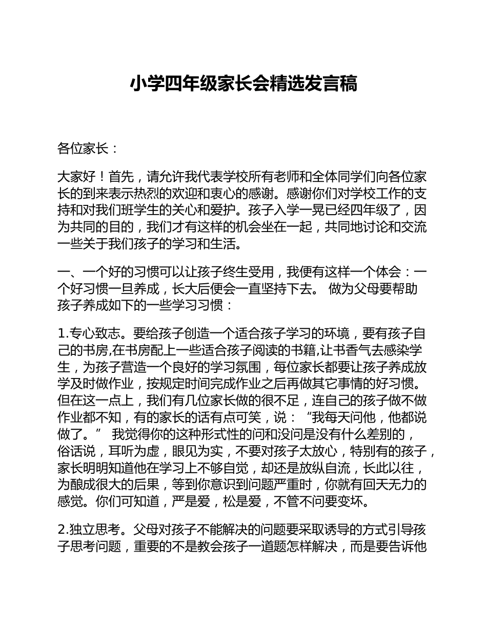 小学四年级家长会精选发言稿_第1页