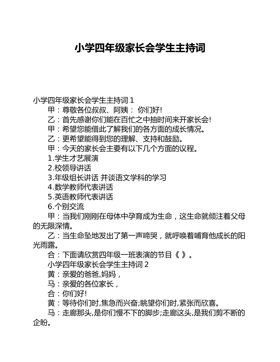 小学四年级家长会学生主持词_第1页