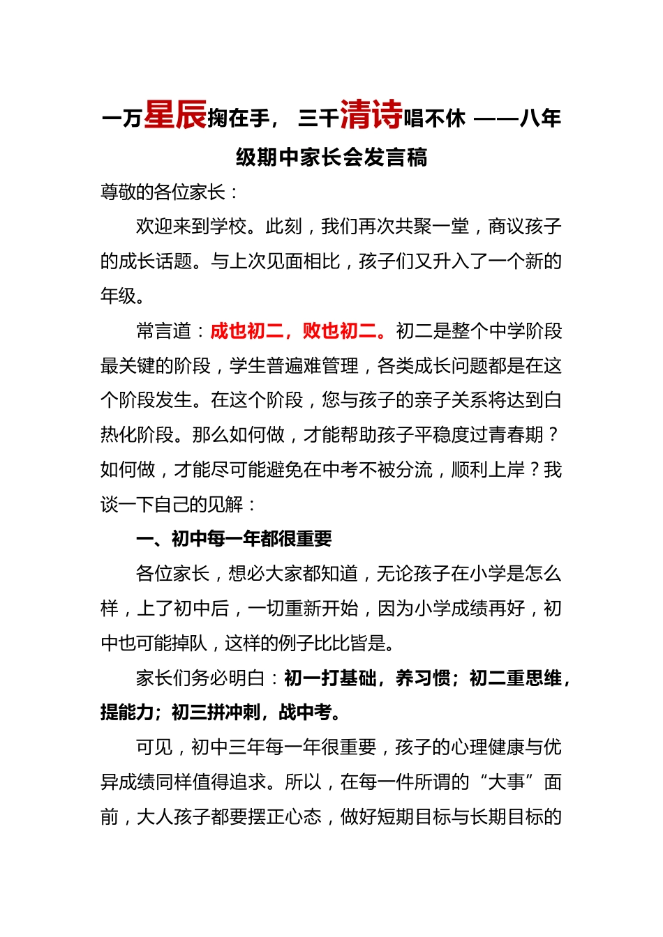 一万星辰掬在手, 三千清诗唱不休 ——八年级期中家长会发言稿_第1页