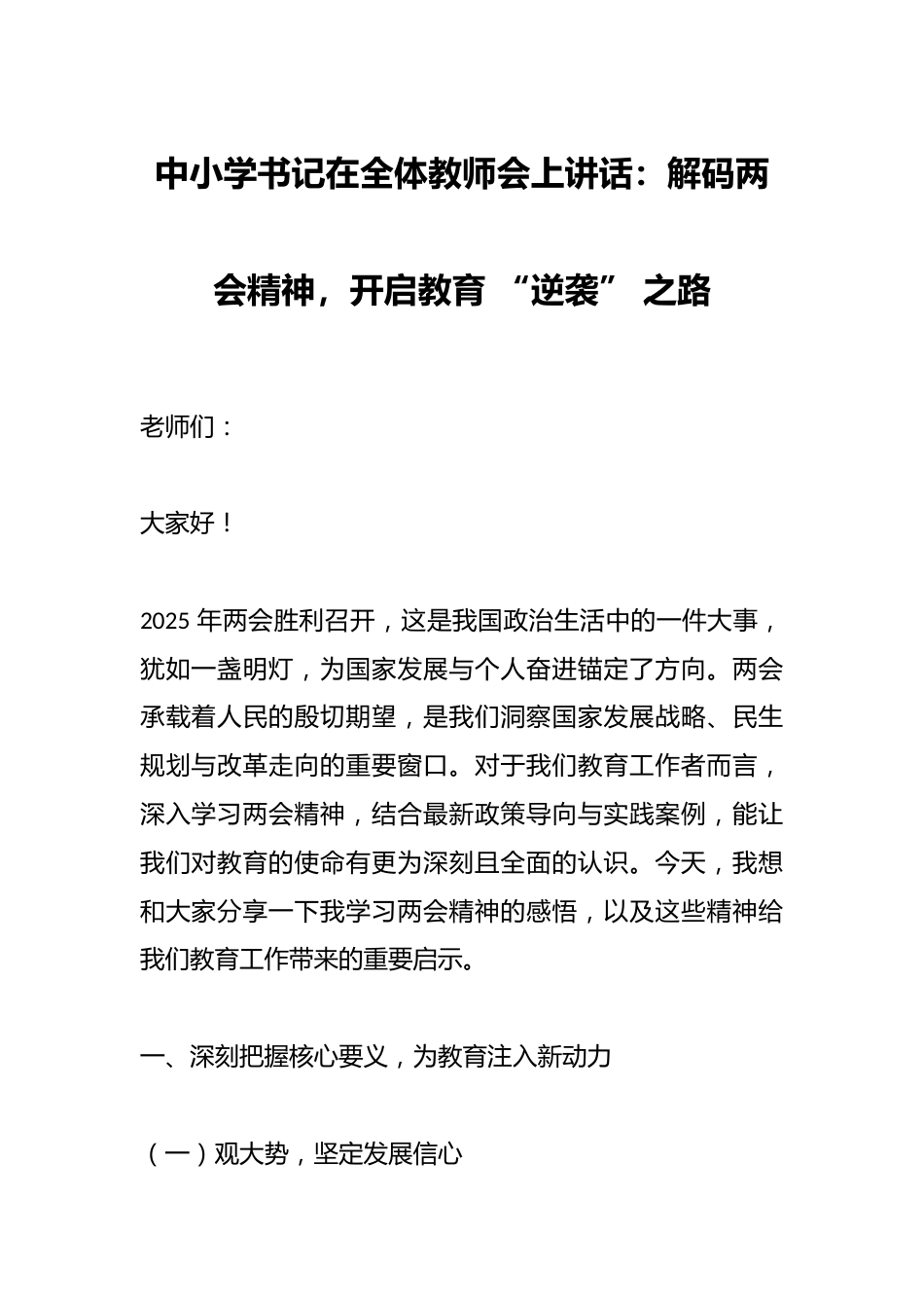 中小学书记在全体教师会上讲话:解码两会精神,开启教育 “逆袭” 之路_第1页