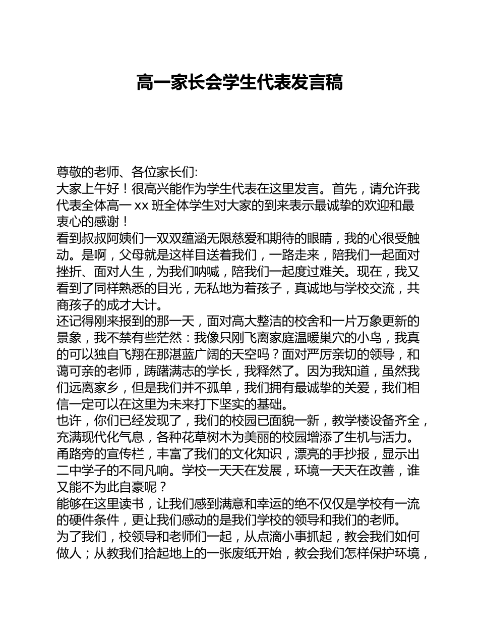 高一家长会学生代表发言稿_第1页