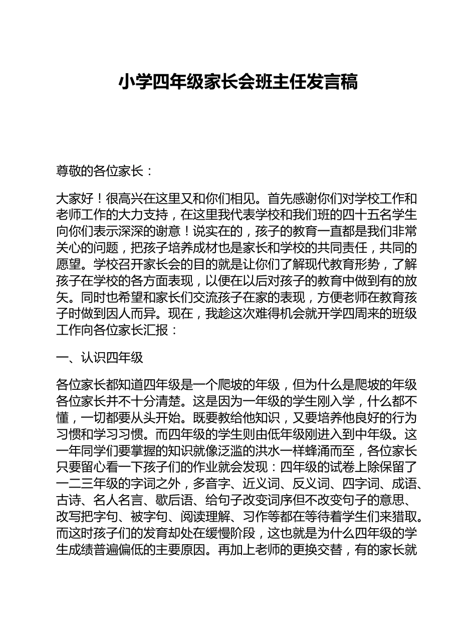 小学四年级家长会班主任发言稿_第1页