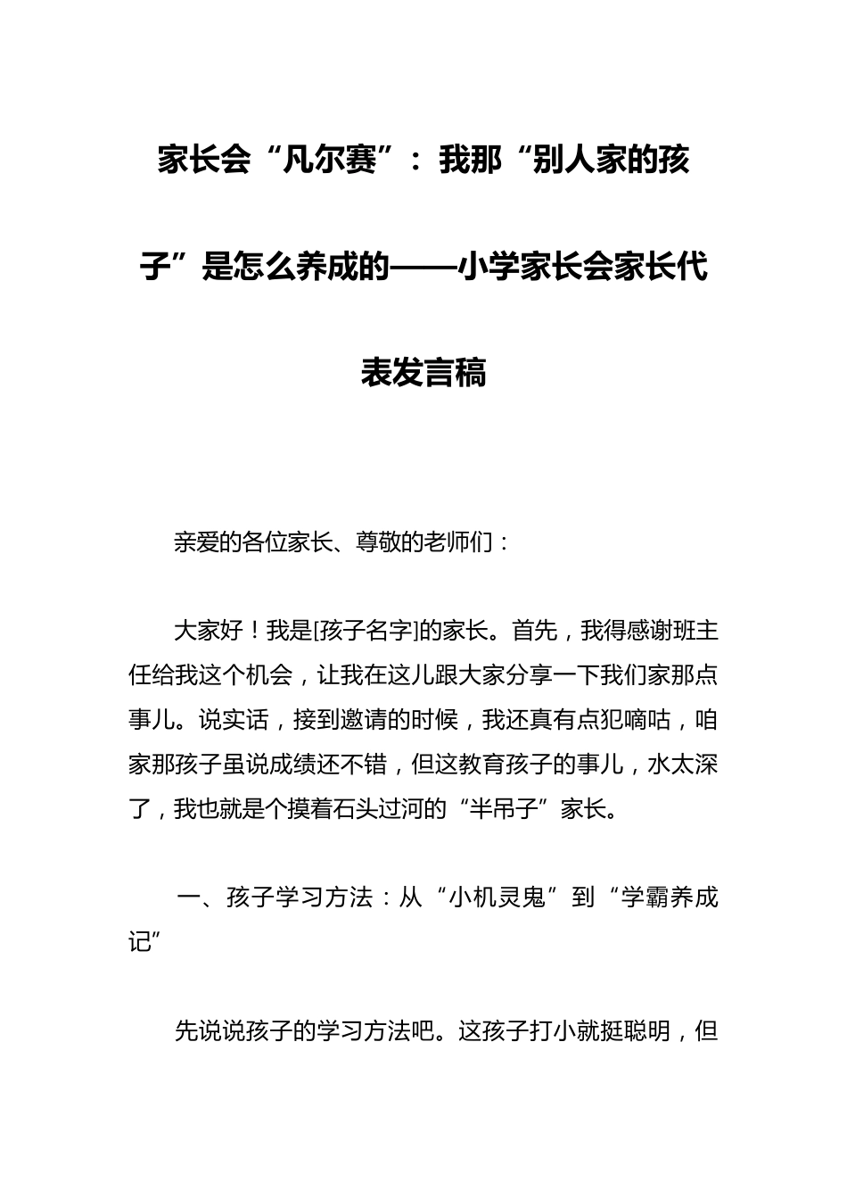 家长会“凡尔赛”:我那“别人家的孩子”是怎么养成的——小学家长会家长代表发言稿_第1页