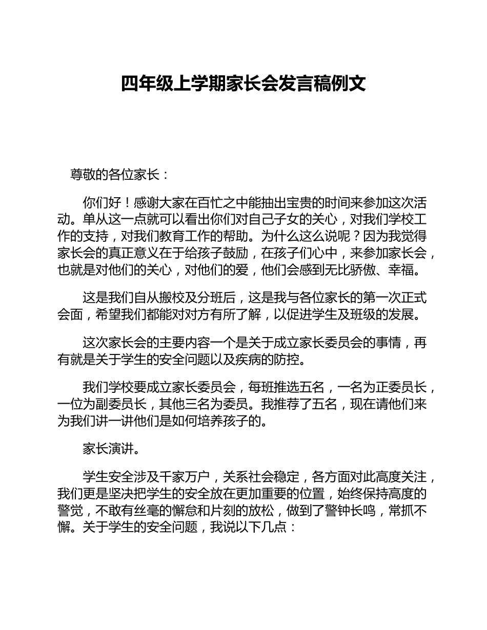 四年级上学期家长会发言稿例文_第1页