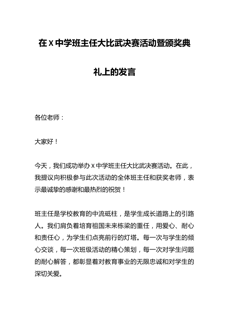 在X中学班主任大比武决赛活动暨颁奖典礼上的发言_第1页