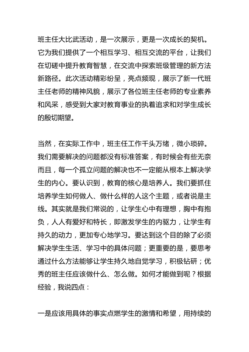 在X中学班主任大比武决赛活动暨颁奖典礼上的发言_第2页